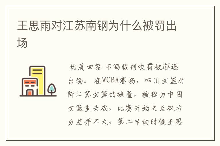 王思雨对江苏南钢为什么被罚出场