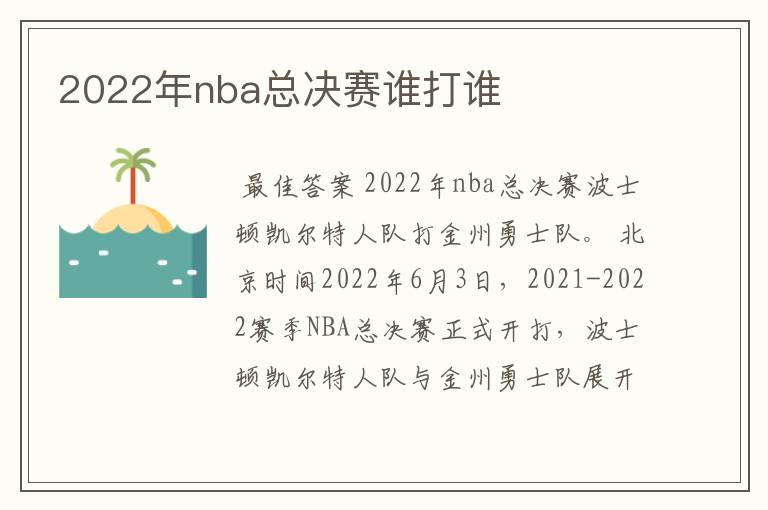 2022年nba总决赛谁打谁