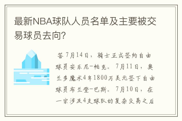 最新NBA球队人员名单及主要被交易球员去向？