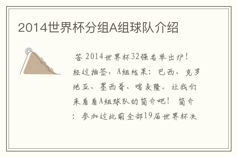 2014世界杯分组A组球队介绍