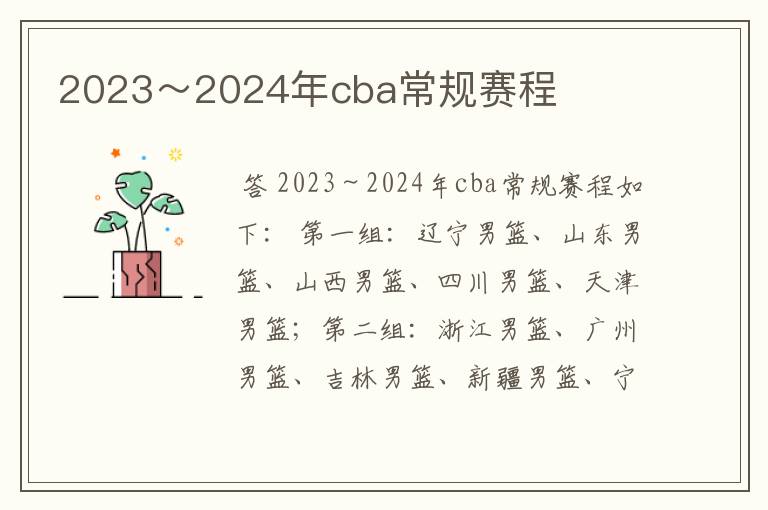 2023～2024年cba常规赛程