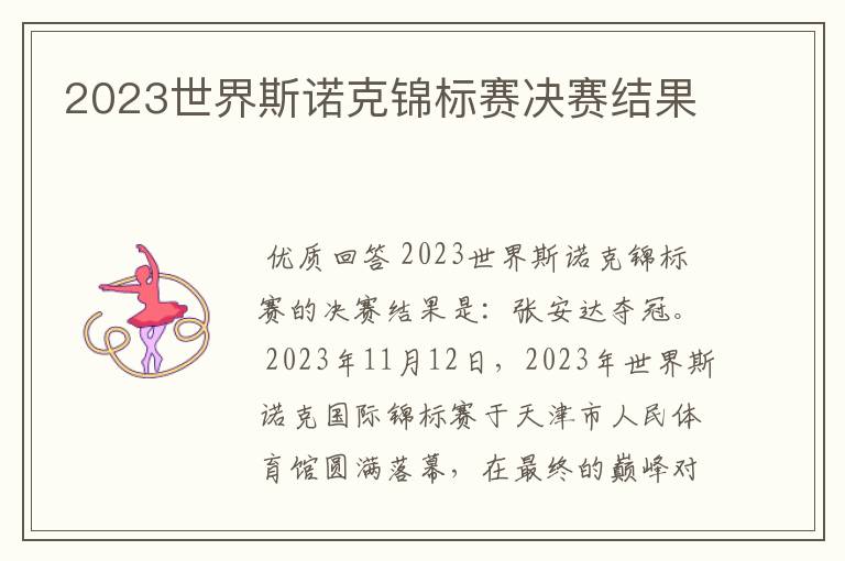 2023世界斯诺克锦标赛决赛结果