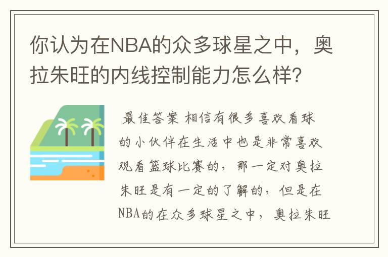 你认为在NBA的众多球星之中，奥拉朱旺的内线控制能力怎么样？