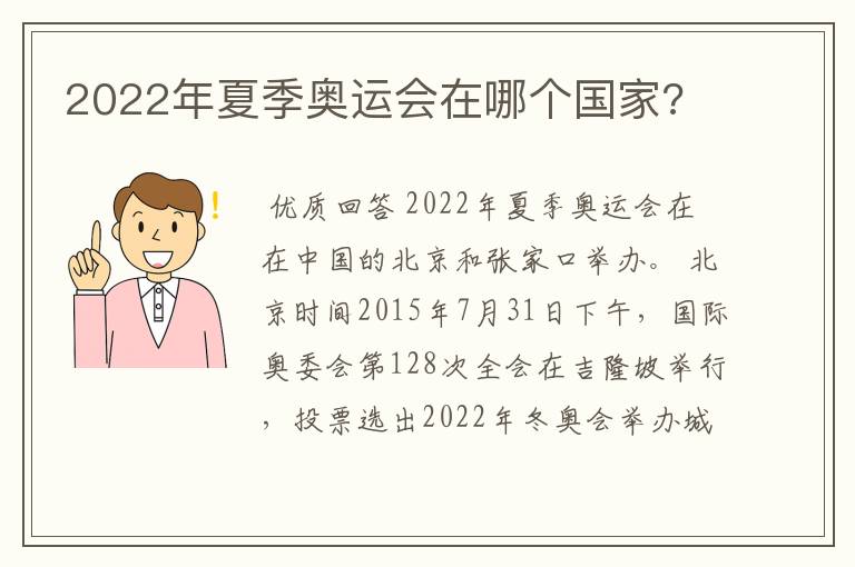 2022年夏季奥运会在哪个国家?