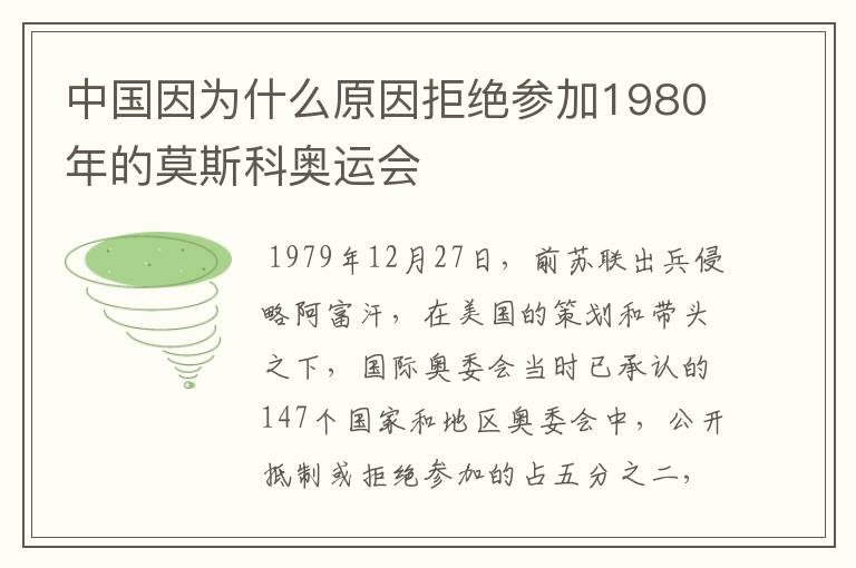 中国因为什么原因拒绝参加1980年的莫斯科奥运会