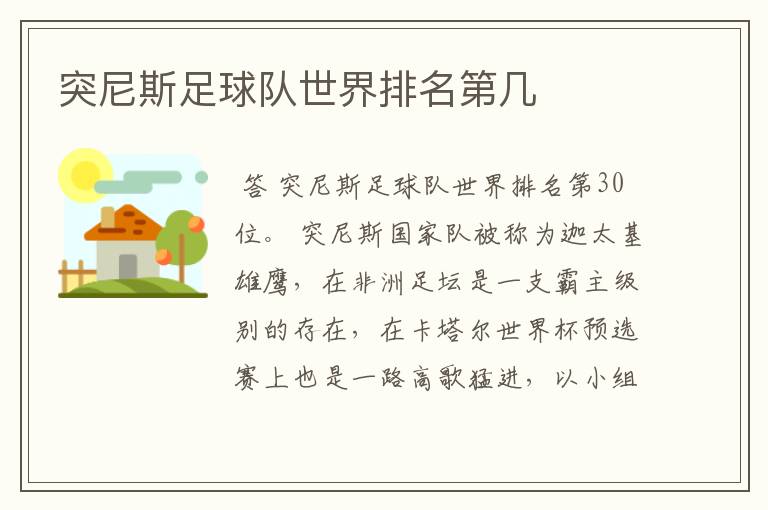 突尼斯足球队世界排名第几