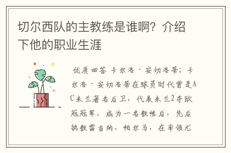 切尔西队的主教练是谁啊？介绍下他的职业生涯