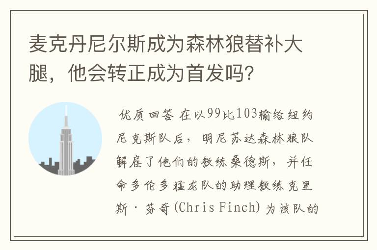 麦克丹尼尔斯成为森林狼替补大腿，他会转正成为首发吗？