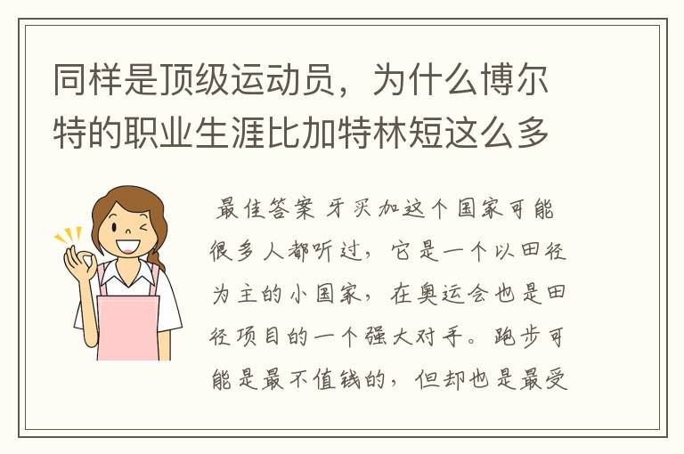 同样是顶级运动员，为什么博尔特的职业生涯比加特林短这么多？