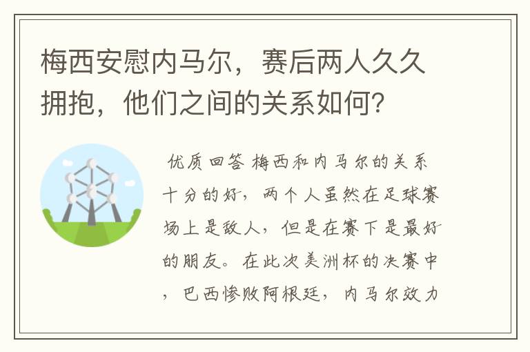 梅西安慰内马尔，赛后两人久久拥抱，他们之间的关系如何？