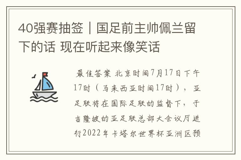 40强赛抽签｜国足前主帅佩兰留下的话 现在听起来像笑话