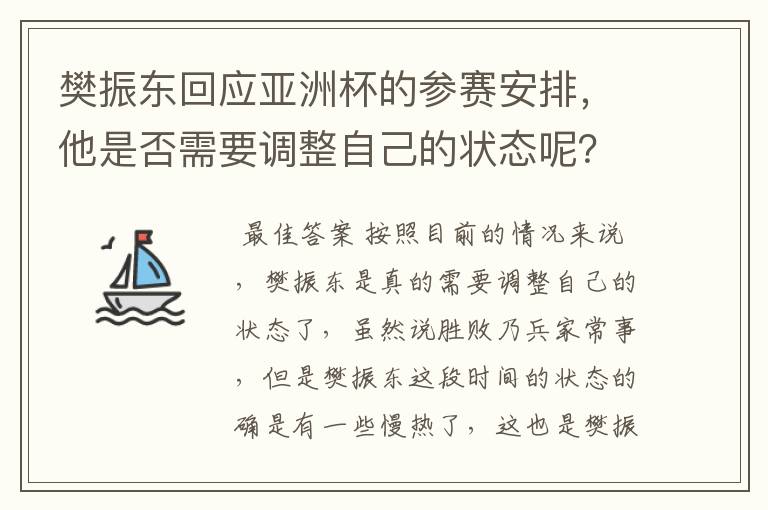 樊振东回应亚洲杯的参赛安排，他是否需要调整自己的状态呢？