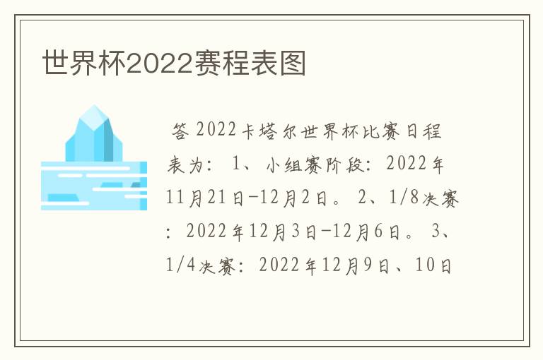 世界杯2022赛程表图