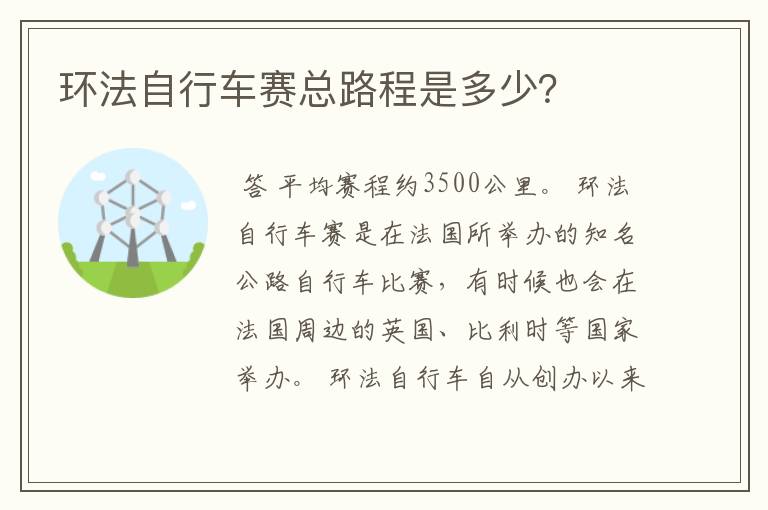 环法自行车赛总路程是多少？