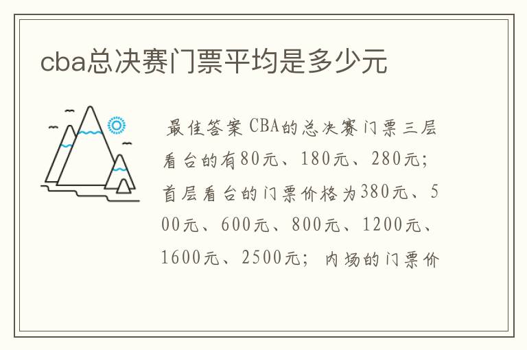 cba总决赛门票平均是多少元