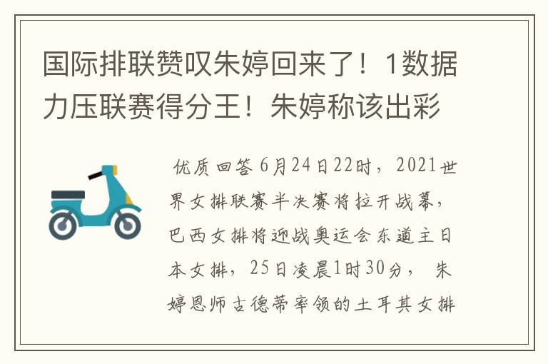 国际排联赞叹朱婷回来了！1数据力压联赛得分王！朱婷称该出彩了