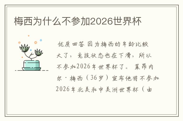 梅西为什么不参加2026世界杯