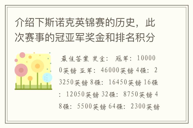 介绍下斯诺克英锦赛的历史，此次赛事的冠亚军奖金和排名积分各是多少？