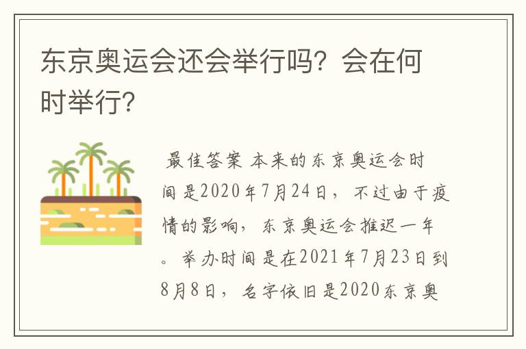 东京奥运会还会举行吗？会在何时举行？