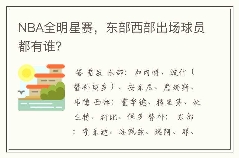 NBA全明星赛，东部西部出场球员都有谁？