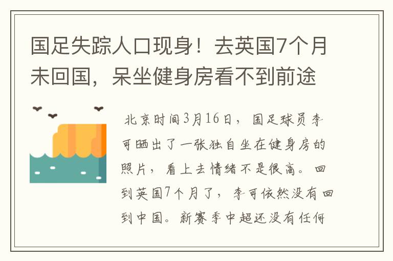 国足失踪人口现身！去英国7个月未回国，呆坐健身房看不到前途？