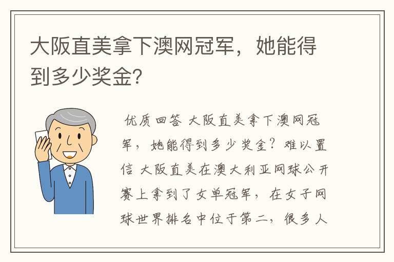 大阪直美拿下澳网冠军，她能得到多少奖金？