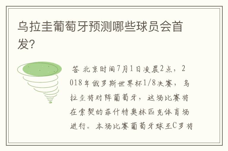 乌拉圭葡萄牙预测哪些球员会首发？