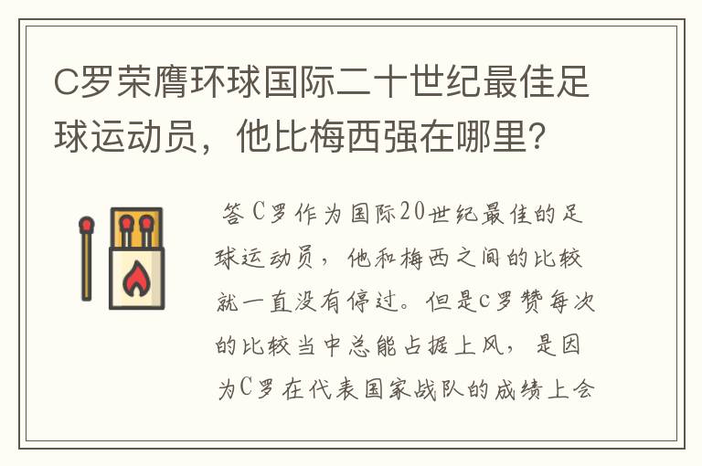 C罗荣膺环球国际二十世纪最佳足球运动员，他比梅西强在哪里？