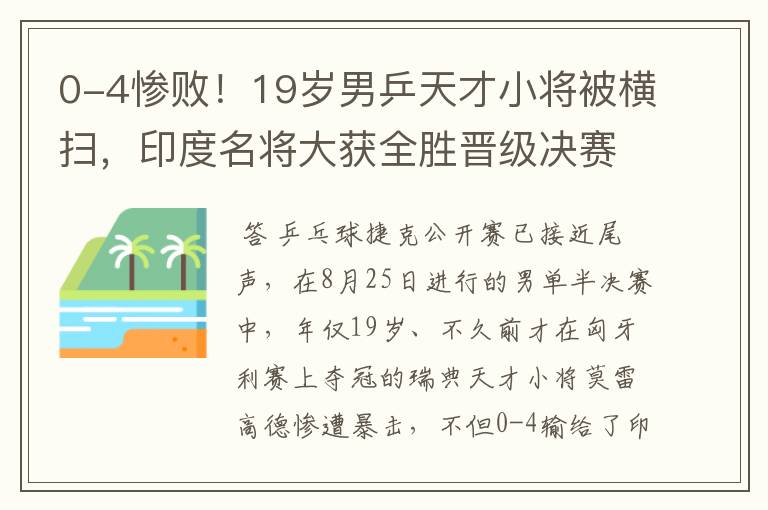 0-4惨败！19岁男乒天才小将被横扫，印度名将大获全胜晋级决赛