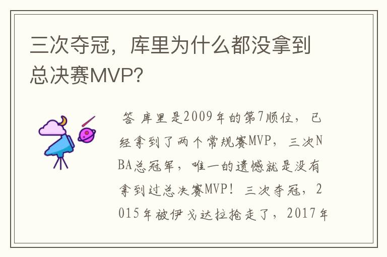 三次夺冠，库里为什么都没拿到总决赛MVP？