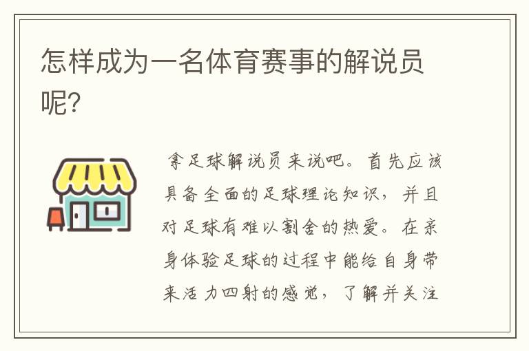 怎样成为一名体育赛事的解说员呢？