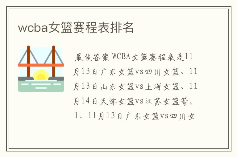 wcba女篮赛程表排名