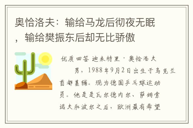 奥恰洛夫：输给马龙后彻夜无眠，输给樊振东后却无比骄傲