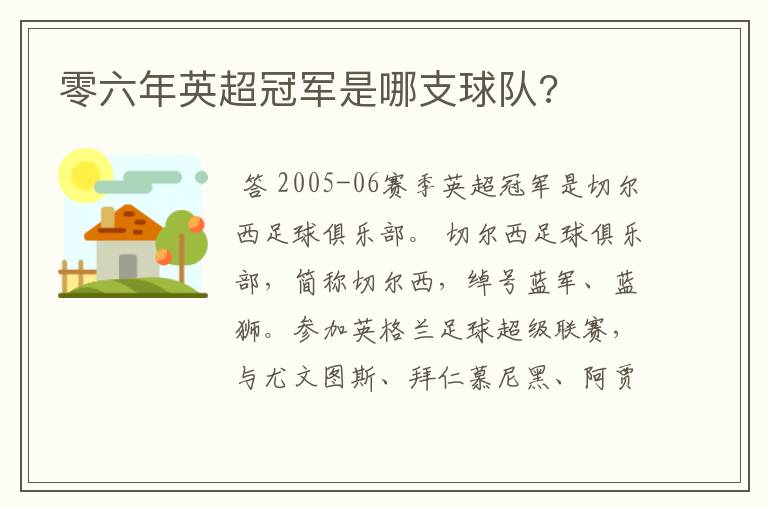 零六年英超冠军是哪支球队?