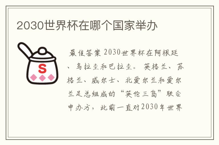 2030世界杯在哪个国家举办