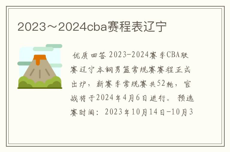 2023～2024cba赛程表辽宁