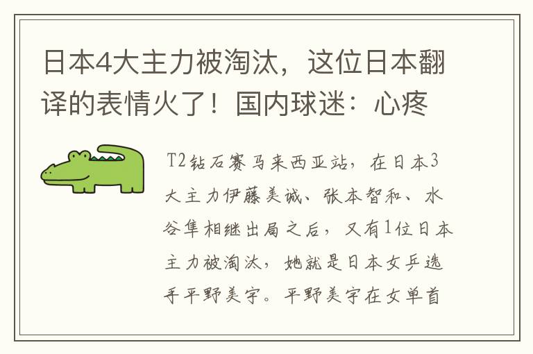 日本4大主力被淘汰，这位日本翻译的表情火了！国内球迷：心疼他