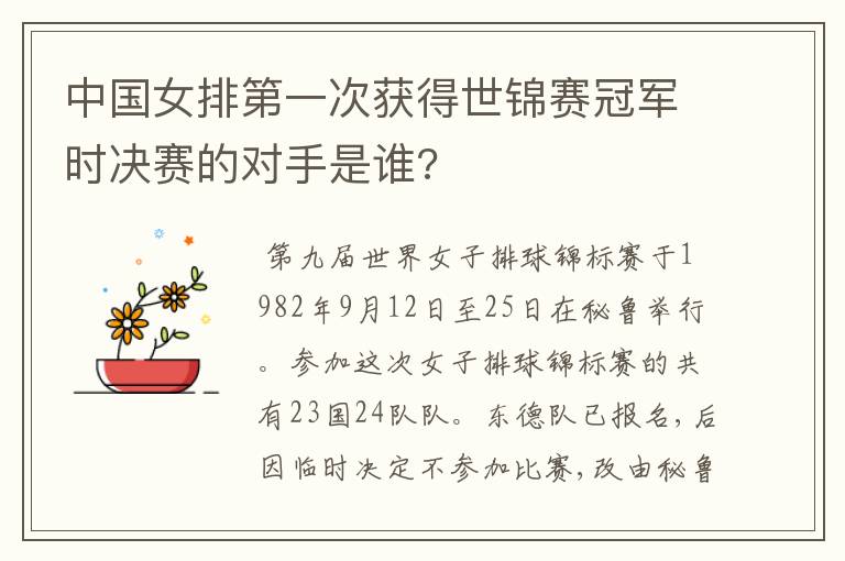 中国女排第一次获得世锦赛冠军时决赛的对手是谁?