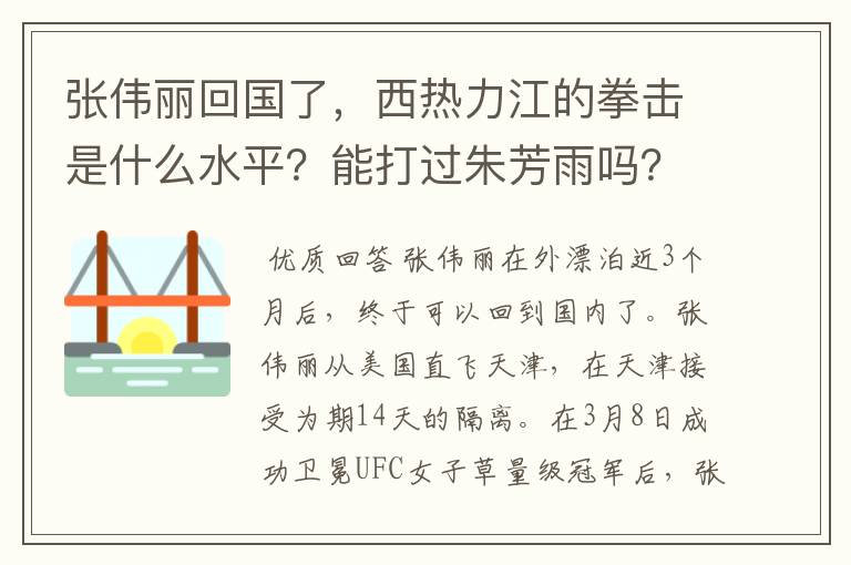 张伟丽回国了，西热力江的拳击是什么水平？能打过朱芳雨吗？