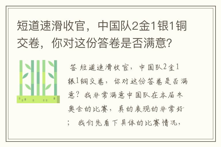 短道速滑收官，中国队2金1银1铜交卷，你对这份答卷是否满意？