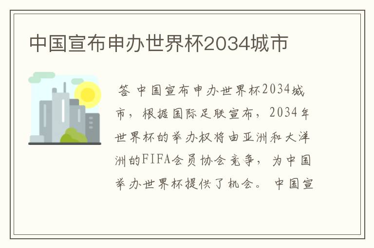 中国宣布申办世界杯2034城市