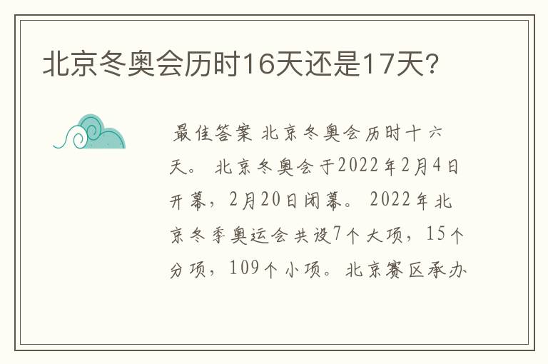 北京冬奥会历时16天还是17天?