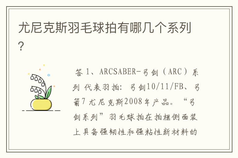 尤尼克斯羽毛球拍有哪几个系列？