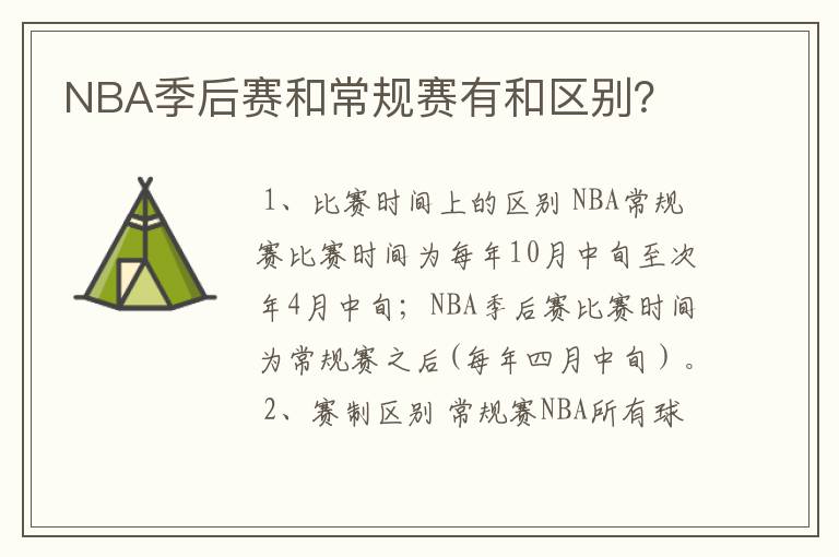 NBA季后赛和常规赛有和区别？