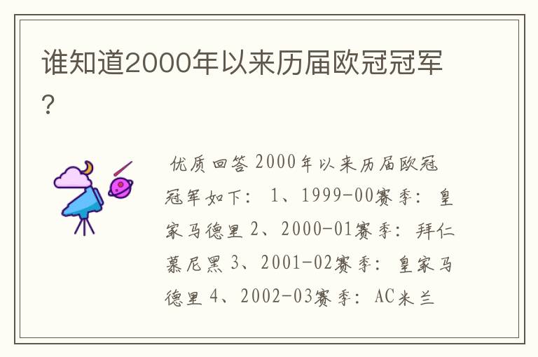 谁知道2000年以来历届欧冠冠军?