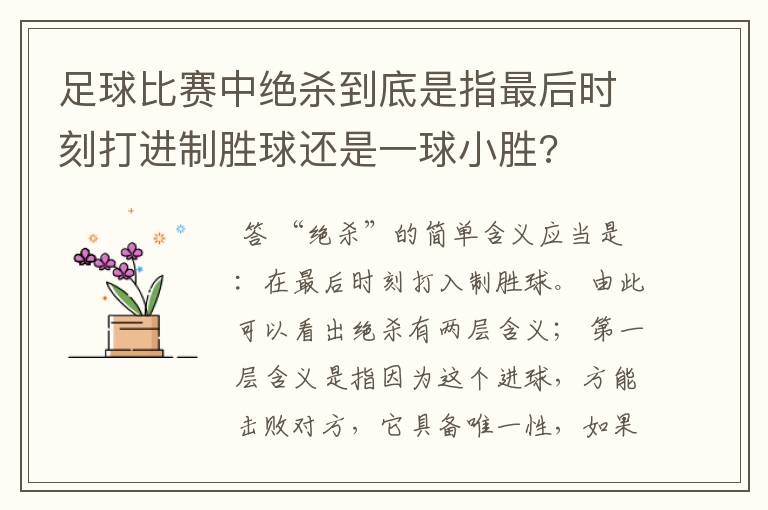 足球比赛中绝杀到底是指最后时刻打进制胜球还是一球小胜?