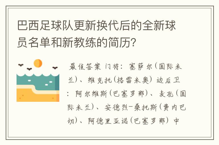 巴西足球队更新换代后的全新球员名单和新教练的简历？