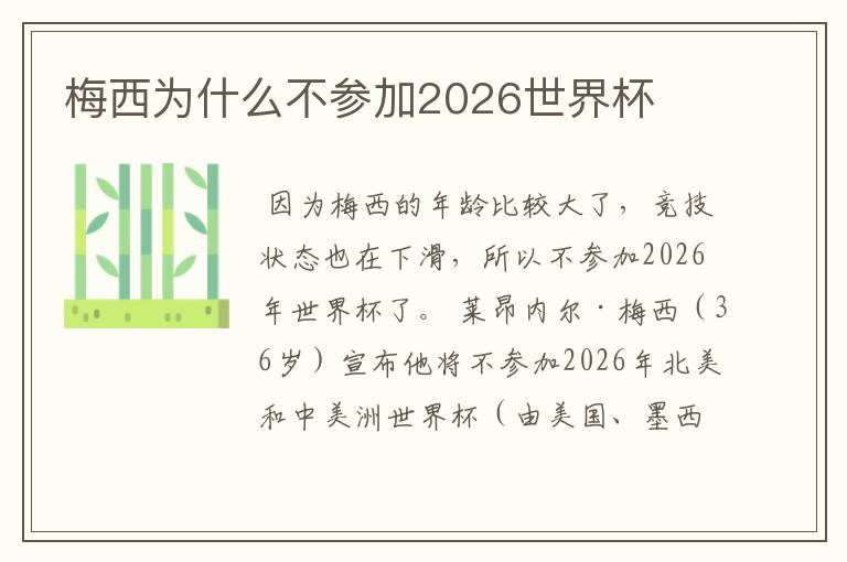 梅西为什么不参加2026世界杯