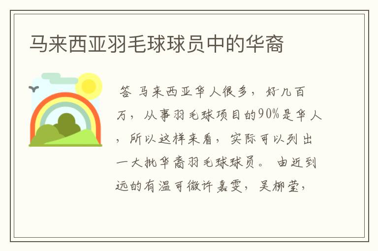 马来西亚羽毛球球员中的华裔
