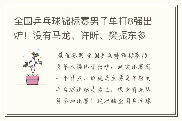 全国乒乓球锦标赛男子单打8强出炉！没有马龙、许昕、樊振东参赛，小将们谁能笑到最后？